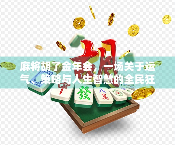 麻将胡了金年会，一场关于运气、策略与人生智慧的全民狂欢