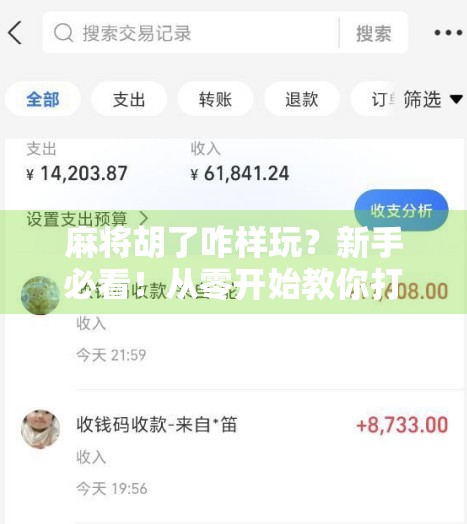 麻将胡了咋样玩？新手必看！从零开始教你打麻将的胡之道！