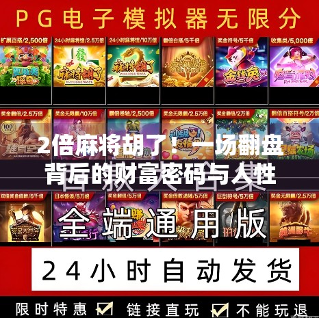 2倍麻将胡了！一场翻盘背后的财富密码与人性博弈