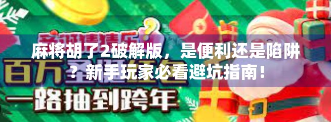 麻将胡了2破解版，是便利还是陷阱？新手玩家必看避坑指南！