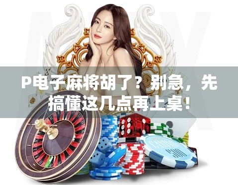 P电子麻将胡了？别急，先搞懂这几点再上桌！