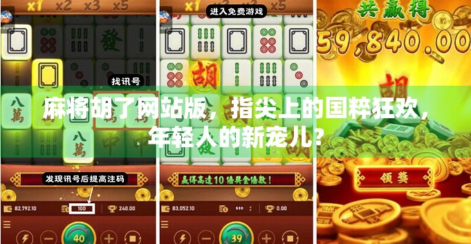 麻将胡了网站版，指尖上的国粹狂欢，年轻人的新宠儿？