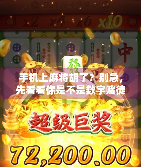 手机上麻将胡了？别急，先看看你是不是数字赌徒！