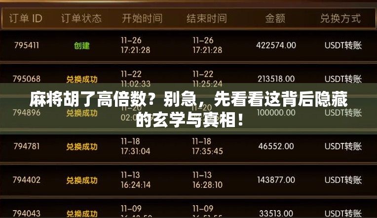 麻将胡了高倍数？别急，先看看这背后隐藏的玄学与真相！