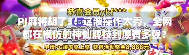 PJ麻将胡了3！这波操作太秀，全网都在模仿的神仙牌技到底有多强？