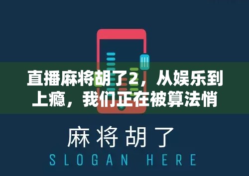 直播麻将胡了2，从娱乐到上瘾，我们正在被算法悄悄改变的社交方式