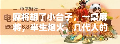 麻将胡了小台子，一桌麻将，半生烟火，几代人的乡愁与欢笑