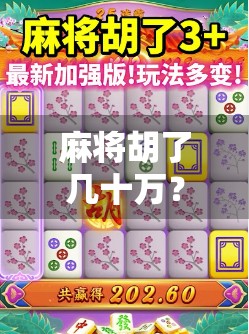 麻将胡了几十万？别急着高兴，这可能是你人生中最贵的一局！