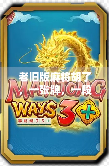 老旧版麻将胡了,一张牌,一段回忆,一场时代的回响