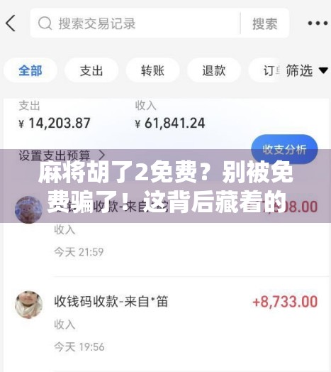 麻将胡了2免费？别被免费骗了！这背后藏着的真相你必须知道！
