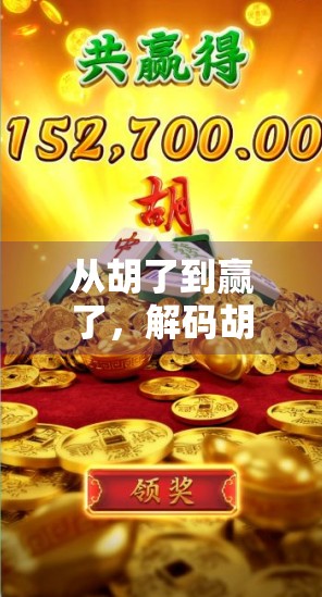 从胡了到赢了，解码胡了麻将游戏2如何用创新玩法重塑中国式社交娱乐新生态