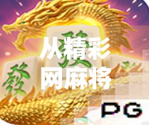 从精彩网麻将胡了看当代年轻人的社交密码，一场虚拟牌局背后的现实情绪