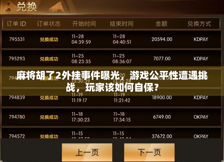 麻将胡了2外挂事件曝光,游戏公平性遭遇挑战,玩家该如何自保?