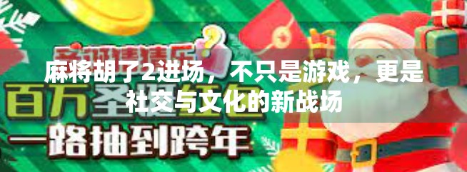 麻将胡了2进场，不只是游戏，更是社交与文化的新战场