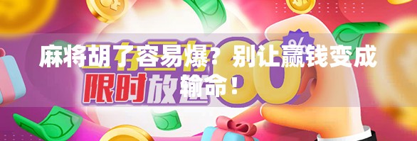 麻将胡了容易爆?别让赢钱变成输命!