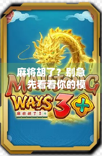 麻将胡了？别急，先看看你的模仪器是不是出了问题！