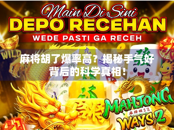 麻将胡了爆率高？揭秘手气好背后的科学真相！