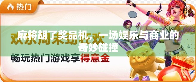 麻将胡了奖品机，一场娱乐与商业的奇妙碰撞