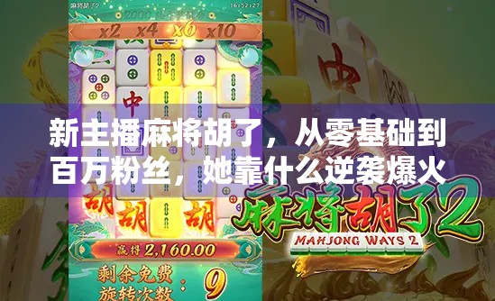 新主播麻将胡了，从零基础到百万粉丝，她靠什么逆袭爆火？