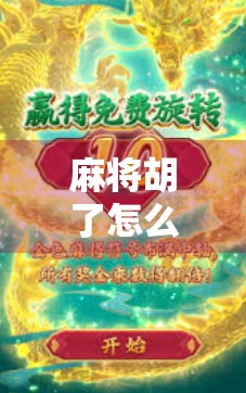 麻将胡了怎么拉？教你几招拉人技巧，让你牌桌人气爆棚！