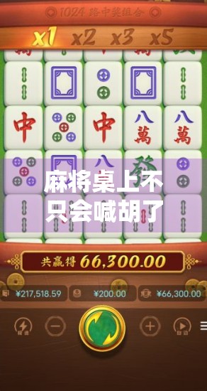 麻将桌上不只会喊胡了！教你几招高情商祝胡技巧，赢麻了也要有风度！