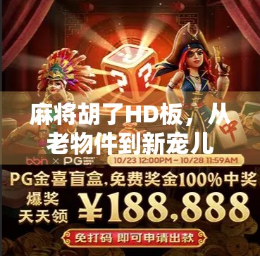 麻将胡了HD板，从老物件到新宠儿，这款经典游戏为何在2024年突然爆火？