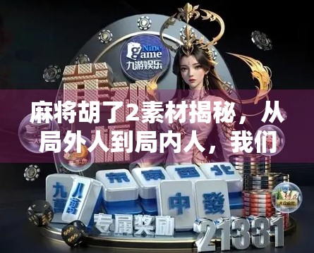 麻将胡了2素材揭秘，从局外人到局内人，我们如何用一桌麻将，看透人性与社交的底层逻辑？