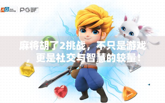 麻将胡了2挑战，不只是游戏，更是社交与智慧的较量！