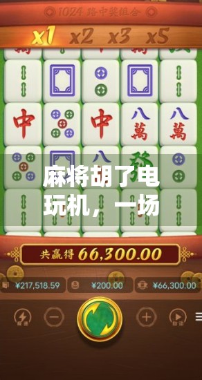 麻将胡了电玩机，一场数字时代的牌局革命