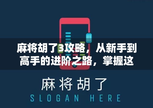 麻将胡了3攻略，从新手到高手的进阶之路，掌握这7大技巧轻松上分！