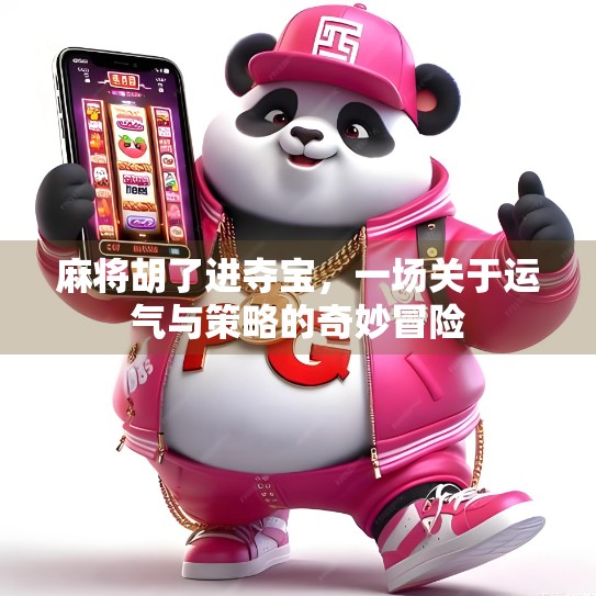 麻将胡了进夺宝，一场关于运气与策略的奇妙冒险