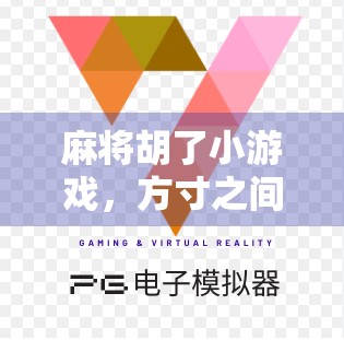 麻将胡了小游戏，方寸之间，藏着多少人生智慧？