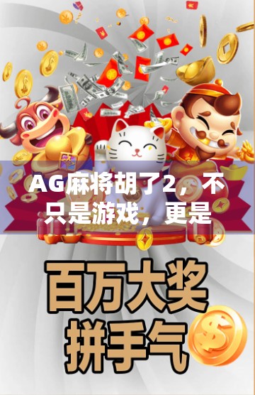 AG麻将胡了2，不只是游戏，更是全民娱乐新风口！