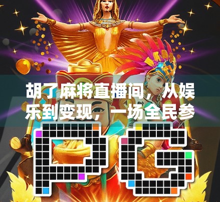 胡了麻将直播间，从娱乐到变现，一场全民参与的数字狂欢