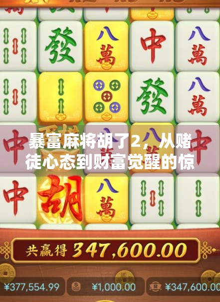 暴富麻将胡了2，从赌徒心态到财富觉醒的惊人转变