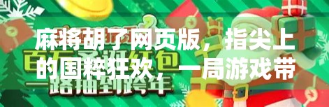 麻将胡了网页版，指尖上的国粹狂欢，一局游戏带你穿越古今！