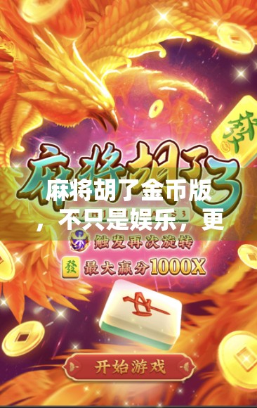 麻将胡了金币版，不只是娱乐，更是社交与智慧的博弈场