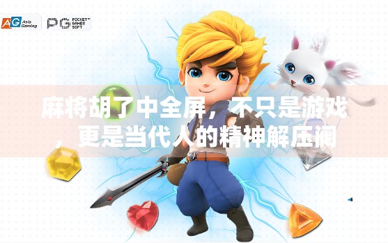 麻将胡了中全屏，不只是游戏，更是当代人的精神解压阀