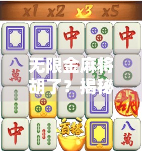 无限金麻将胡了?揭秘金麻背后的暴利骗局与防骗指南!