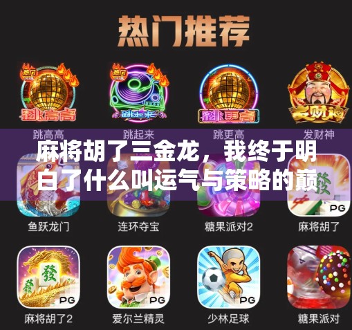 麻将胡了三金龙，我终于明白了什么叫运气与策略的巅峰对决！