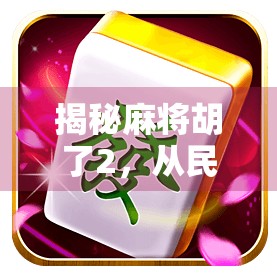 揭秘麻将胡了2，从民间游戏到全民爆款的逆袭之路