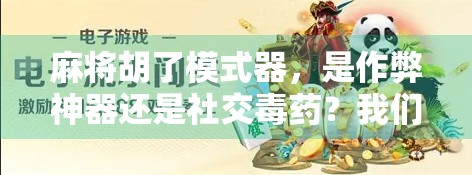 麻将胡了模式器,是作弊神器还是社交毒药?我们到底该不该用?