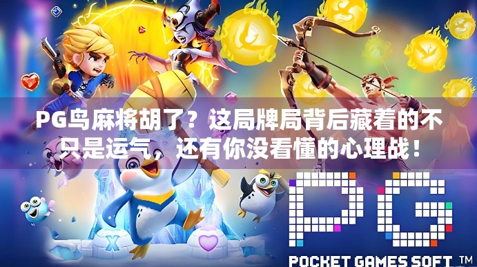 PG鸟麻将胡了？这局牌局背后藏着的不只是运气，还有你没看懂的心理战！