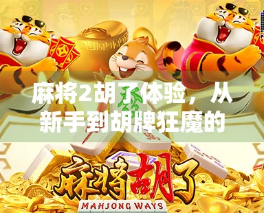 麻将2胡了体验，从新手到胡牌狂魔的奇妙旅程