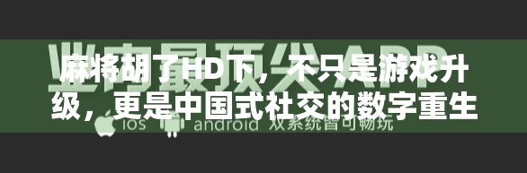 麻将胡了HD下，不只是游戏升级，更是中国式社交的数字重生