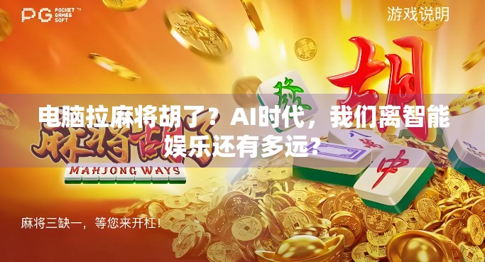 电脑拉麻将胡了？AI时代，我们离智能娱乐还有多远？