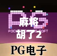 麻将胡了2进宫，从新手小白到牌桌老炮的逆袭之路