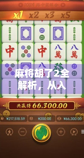 麻将胡了2全解析，从入门到精通，教你玩转这款国民桌游的进阶奥秘！