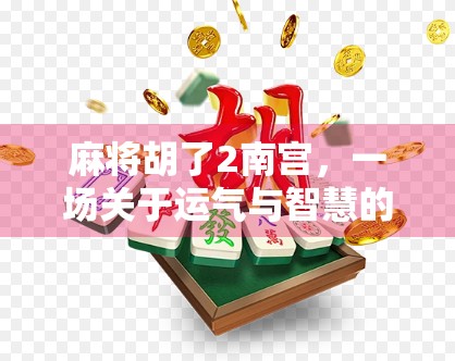 麻将胡了2南宫，一场关于运气与智慧的全民狂欢