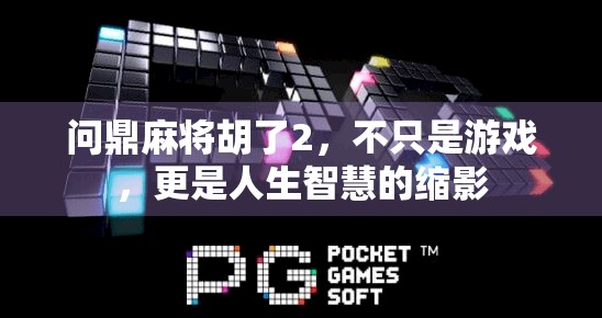 问鼎麻将胡了2，不只是游戏，更是人生智慧的缩影